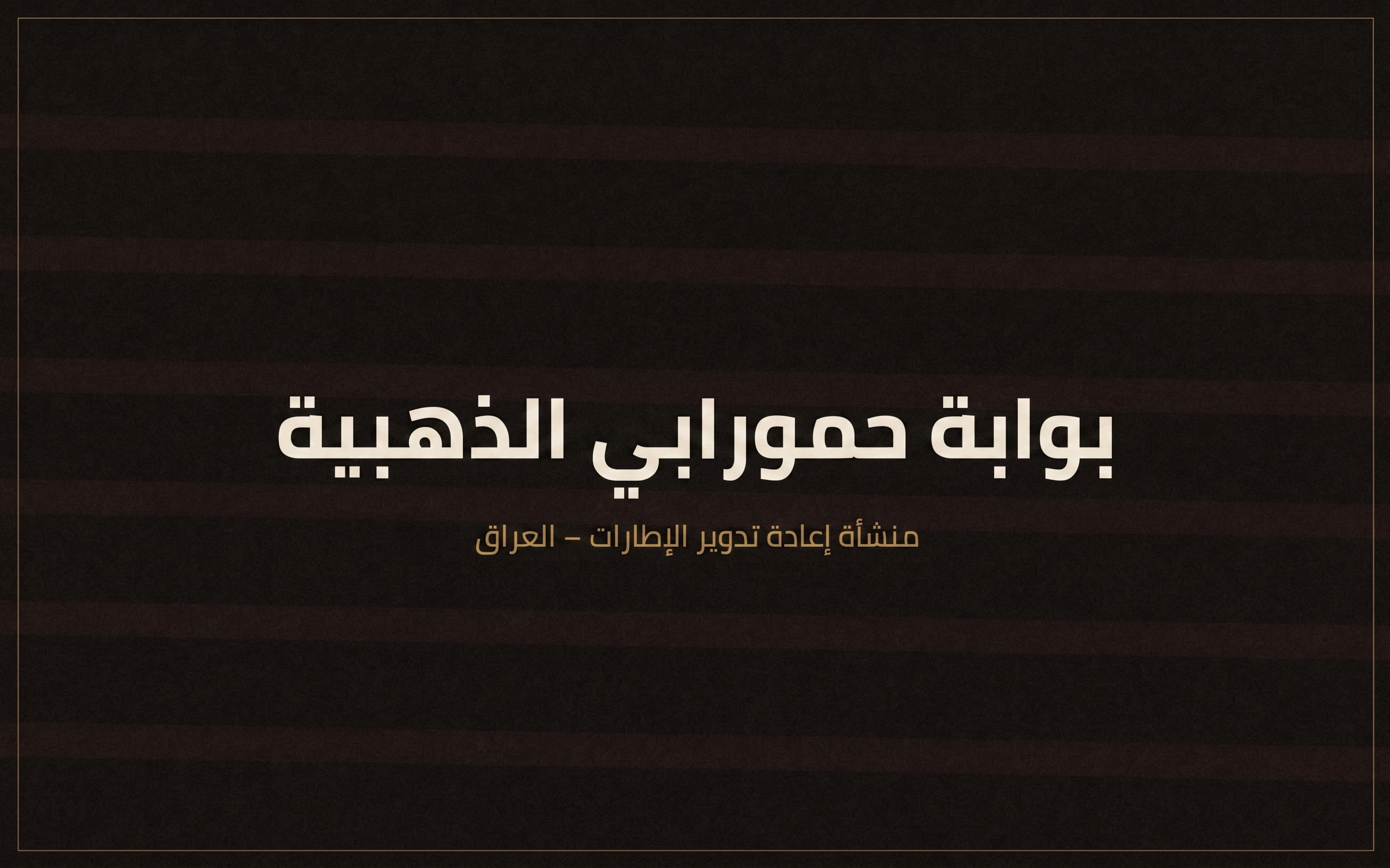 منشأة بوابة حمورابي الذهبية لإعادة تدوير الإطارات، بغداد